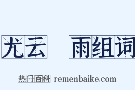 尤云殢雨组词是什么意思的图片